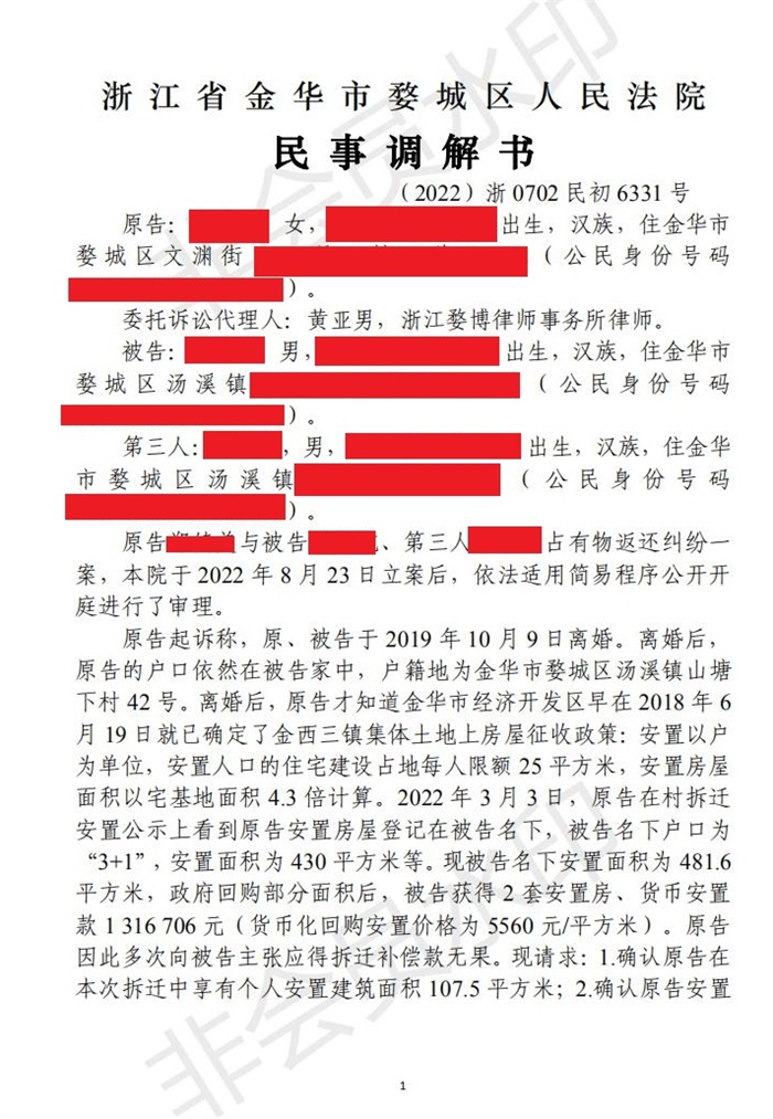 金华离婚拆迁